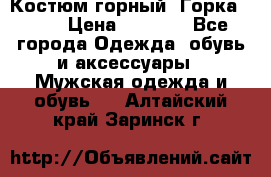 Костюм горный “Горка - 4“ › Цена ­ 5 300 - Все города Одежда, обувь и аксессуары » Мужская одежда и обувь   . Алтайский край,Заринск г.